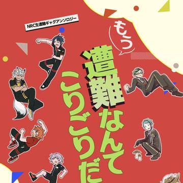 【5/4スパコミ】NRC生遭難ギャグアンソロジー【新刊サンプル】