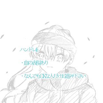 ハンドレfa集⚠血の表現あり
