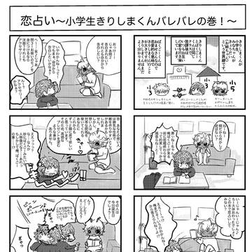 恋占い〜小学生きりしまくんバレバレの巻〜