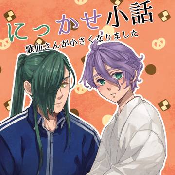 【腐向け】にっかせ本