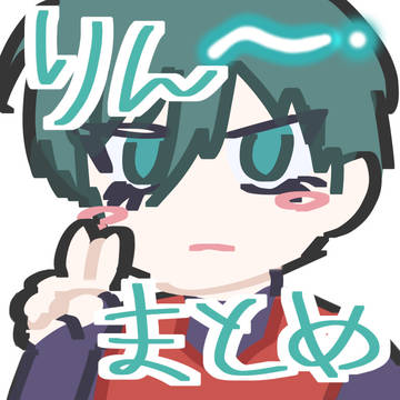 凛まとめ