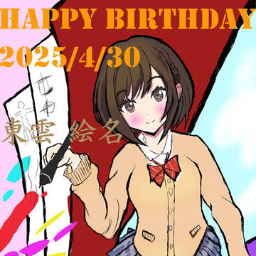 ハッピーバースデー！絵名ちゃん