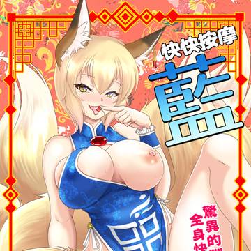 【例大祭」】 快快按摩 藍 【サンプル】