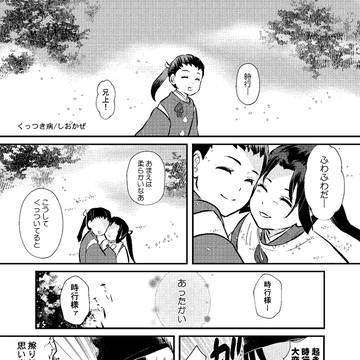 【スパコミ5/3ヌ9ｂ】逃げ若（頼若）サンプル くっつき病