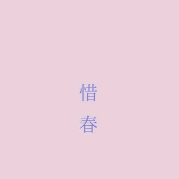 惜春