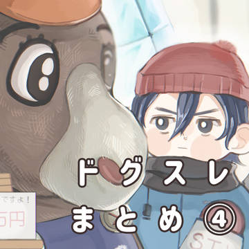 ドグスレまとめ④