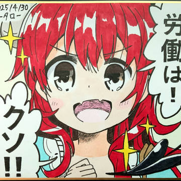 労働は！クソ！！シャミ子 ～2025年度版～