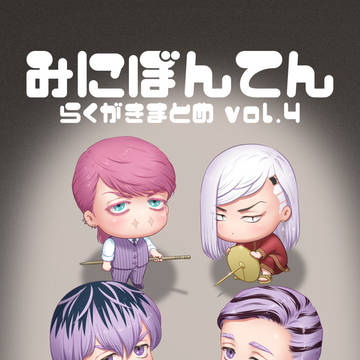 WEB再録『みにぼんてん らくがきまとめ vol.4』ほぼ全文