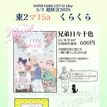 超妖言2025 お品書き