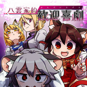 【例大祭22】八雲家的歓迎喜劇(告知)