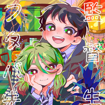 監督生とフタバ先輩