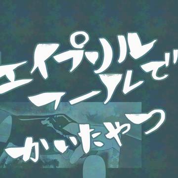エイプリルフールに描いた龍主♀漫画