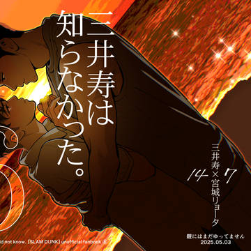 『三井寿は知らなかった。6』サンプル