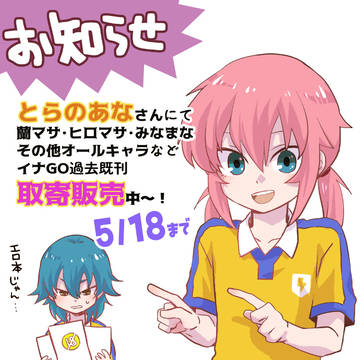 お知らせ~【イナGO既刊通販中】
