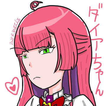 ダイアちゃん
