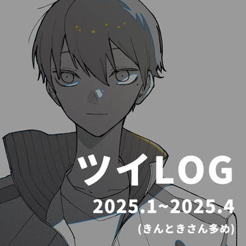 ツイLOG(2025.1月~4月)