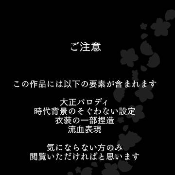 以蔵さん+ぐだズの帝都奇譚大正パロディ(微続物)