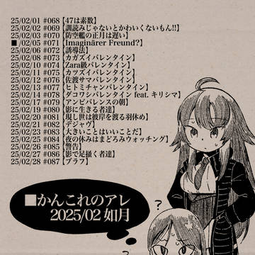 【艦これ】かんこれのアレ 25/02月如月