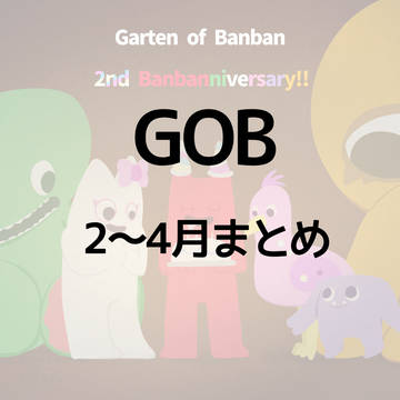 GOBまとめ 2～4月