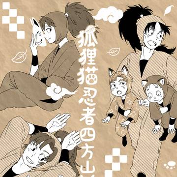 【5/3SCC32新刊】狐狸猫忍者四方山話