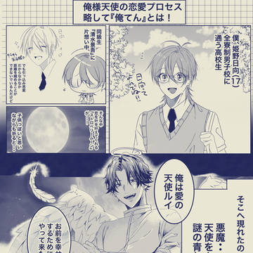 👼『俺様天使の恋愛プロセス』紹介漫画