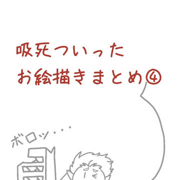 吸死ついったお絵描きまとめ④