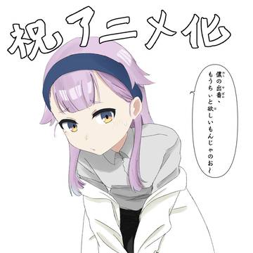 儂の出番、もうちぃと欲しいもんじゃのお~