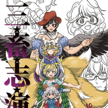例大祭22新刊『三畜志演技』サンプル