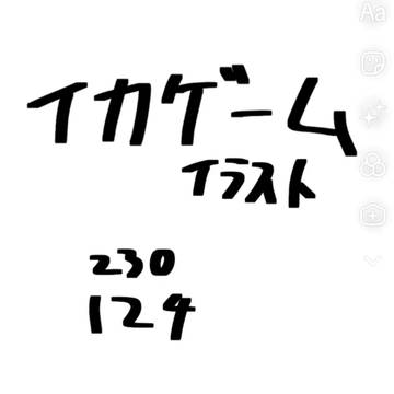 イカゲーム
