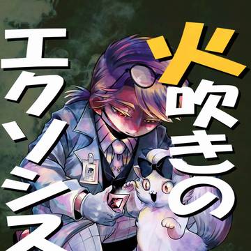 【5/4残狂】新刊サンプル・ガット+ユキ