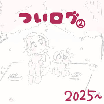 ついログ②