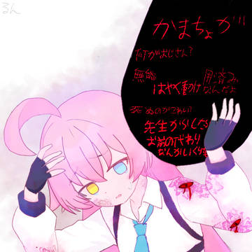 好きなキャラを病ませたかっただけです。