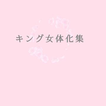 【超ONE→HUNDRED2025新刊サンプル】キング女体化集