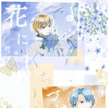 【セレカナ】花にくちづけ
