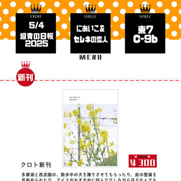 超青の日報2025お品書き【にあいこ＆セレネの恋人】