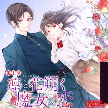 【凛と花朔く魔女の恋】②話 （冒頭①話サンプル）