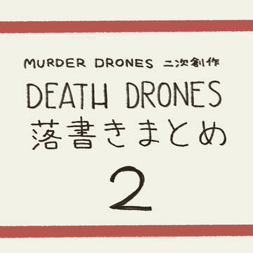 MDAUoc 落書きまとめ 2