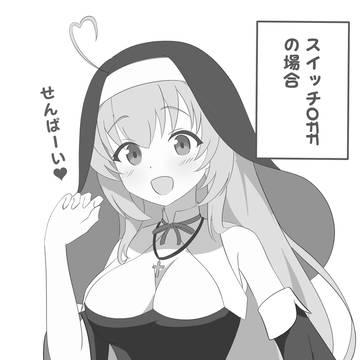 後輩シスターちゃんのスイッチを入れたい
