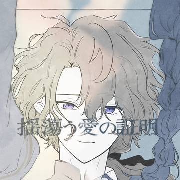 〖新刊サンプル〗揺蕩う愛の証明