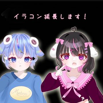 イラコン延長希望が来たので延長します！！