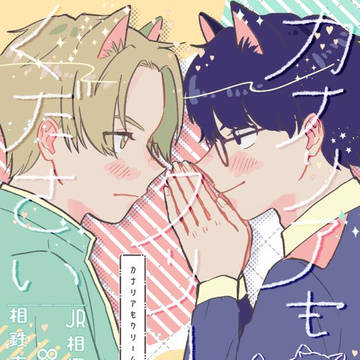 【新刊サンプル】カナリアもクリームもください【超青報2025】
