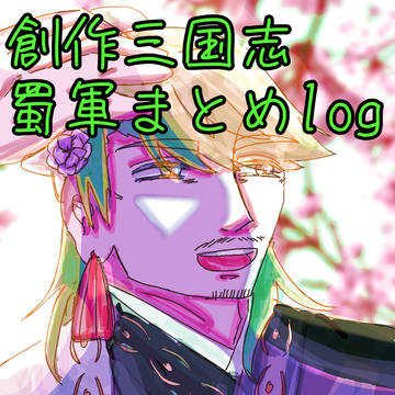 蜀軍まとめlog