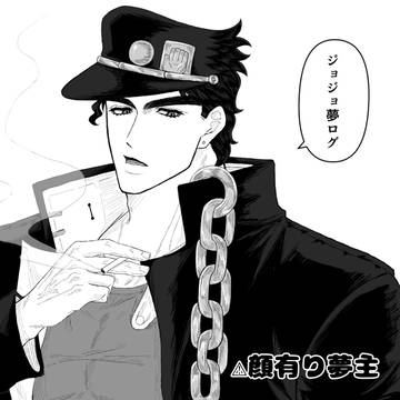 X(旧Twitter)ョョ夢まとめ