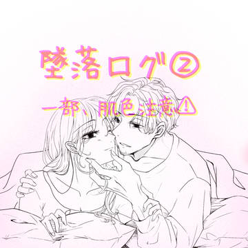 墜落ログ②