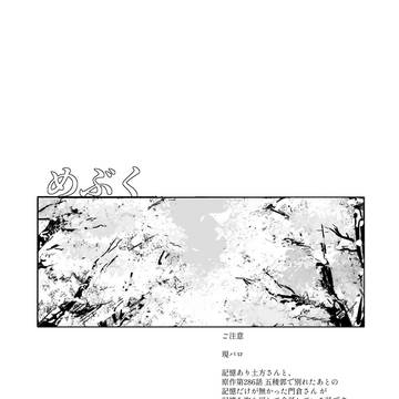 【ひじかど】めぶく【現パロ】