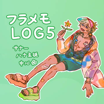 フラメモLOG5