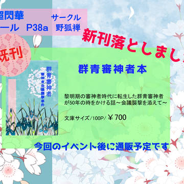 5/4 超閃華の刻　お品書き
