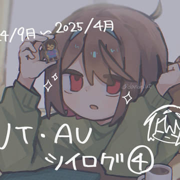 UT・AUツイログ④