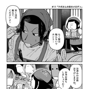 クボさんの恋のメロディ
