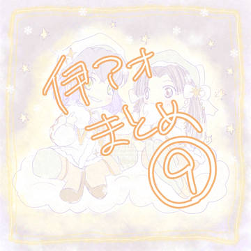 伊アオまとめ⑨。